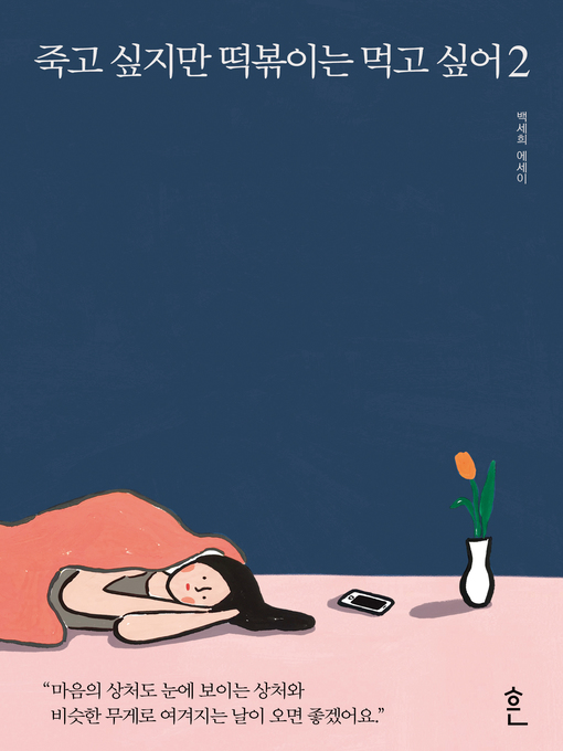 Cover image for 죽고 싶지만 떡볶이는 먹고 싶어 2